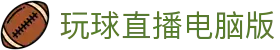 玩球热门赛事直播网|足球篮球焦点对阵比分直播、今日赛程提醒与数据观察